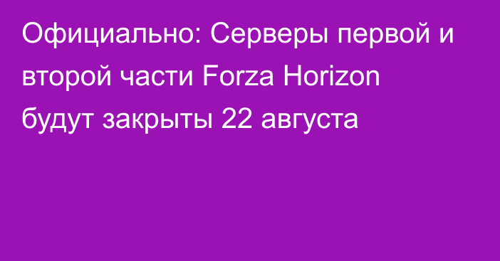 Официально: Серверы первой и второй части Forza Horizon будут закрыты 22 августа