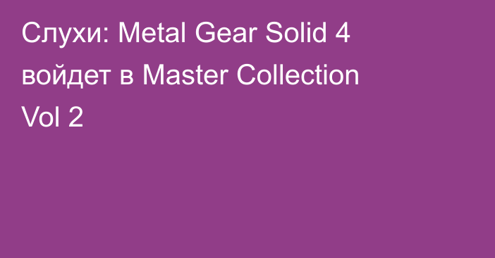 Слухи: Metal Gear Solid 4 войдет в Master Collection Vol 2