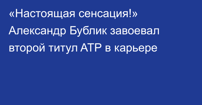 «Настоящая сенсация!» Александр Бублик завоевал второй титул ATP в карьере
