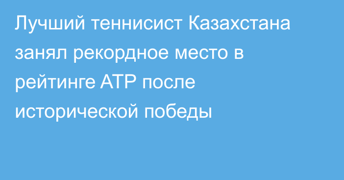 Лучший теннисист Казахстана занял рекордное место в рейтинге ATP после исторической победы