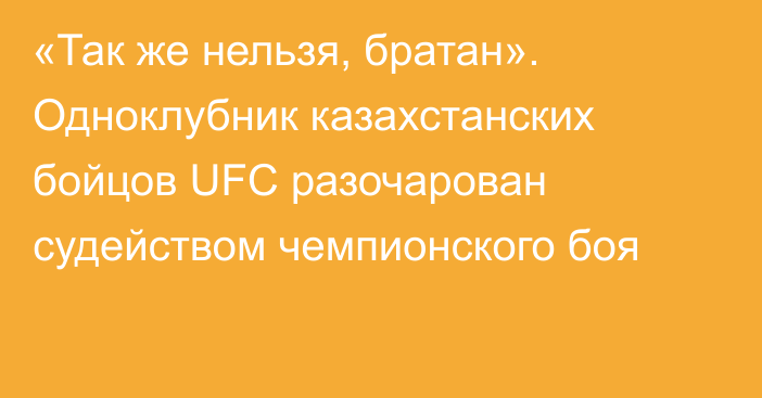 «Так же нельзя, братан». Одноклубник казахстанских бойцов UFC разочарован судейством чемпионского боя