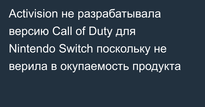 Activision не разрабатывала версию Call of Duty для Nintendo Switch поскольку не верила в окупаемость продукта