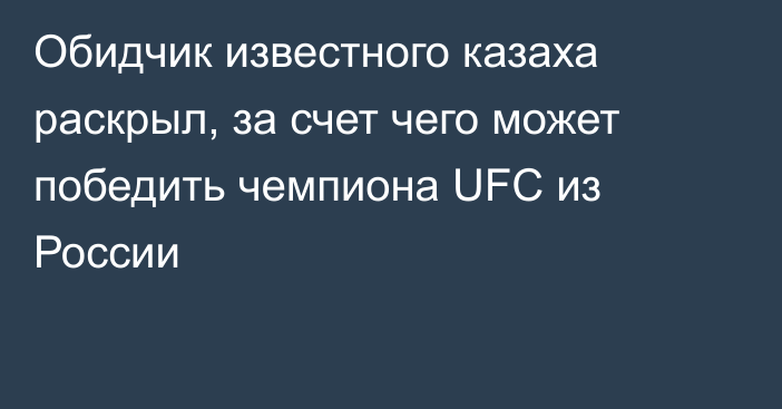 Обидчик известного казаха раскрыл, за счет чего может победить чемпиона UFC из России