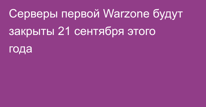 Серверы первой Warzone будут закрыты 21 сентября этого года