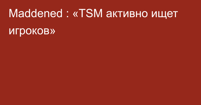 Maddened : «TSM активно ищет игроков»