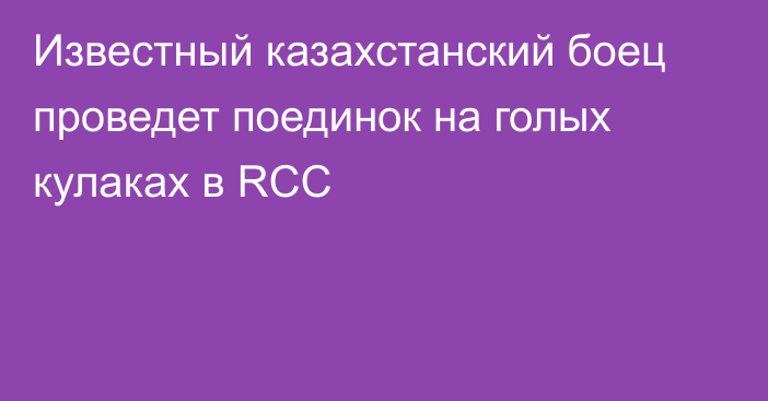 Известный казахстанский боец проведет поединок на голых кулаках в RCC