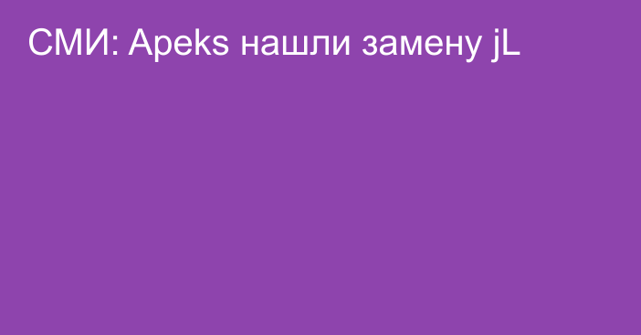 СМИ: Apeks нашли замену jL