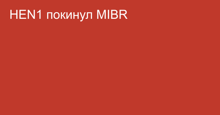 HEN1 покинул MIBR