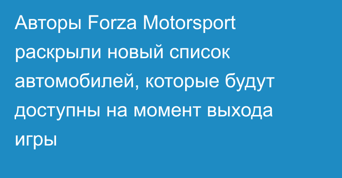 Авторы Forza Motorsport раскрыли новый список автомобилей, которые будут доступны на момент выхода игры