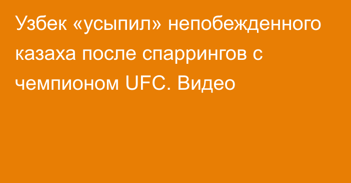 Узбек «усыпил» непобежденного казаха после спаррингов с чемпионом UFC. Видео