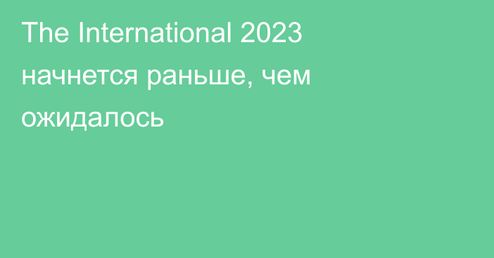 The International 2023 начнется раньше, чем ожидалось