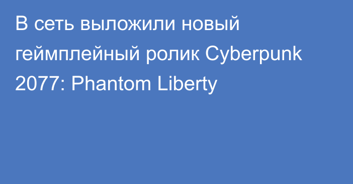 В сеть выложили новый геймплейный ролик Cyberpunk 2077: Phantom Liberty