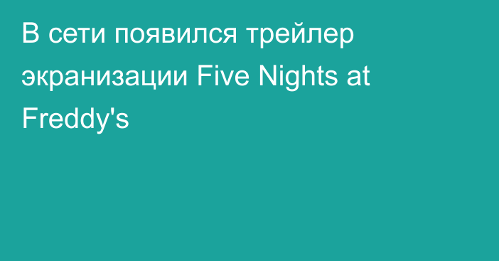 В сети появился трейлер экранизации Five Nights at Freddy's