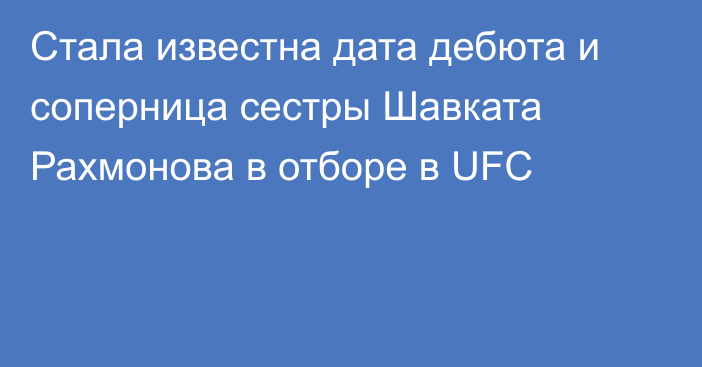Стала известна дата дебюта и соперница сестры Шавката Рахмонова в отборе в UFC