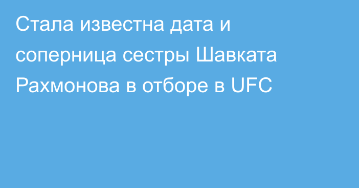 Стала известна дата и соперница сестры Шавката Рахмонова в отборе в UFC