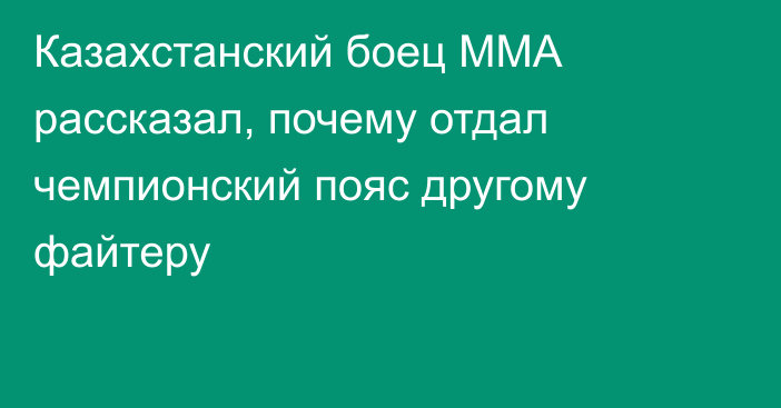Казахстанский боец ММА рассказал, почему отдал чемпионский пояс другому файтеру
