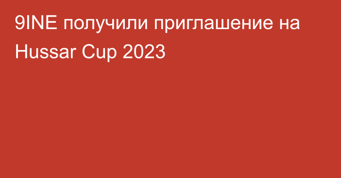 9INE получили приглашение на Hussar Cup 2023