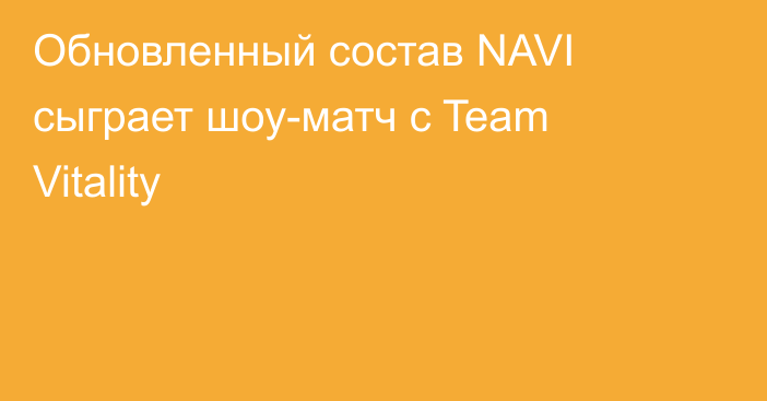 Обновленный состав NAVI сыграет шоу-матч с Team Vitality