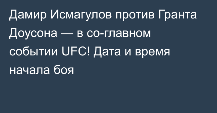 Дамир Исмагулов против Гранта Доусона — в со-главном событии UFC! Дата и время начала боя