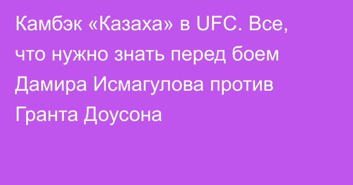 Камбэк «Казаха» в UFC. Все, что нужно знать перед боем Дамира Исмагулова против Гранта Доусона