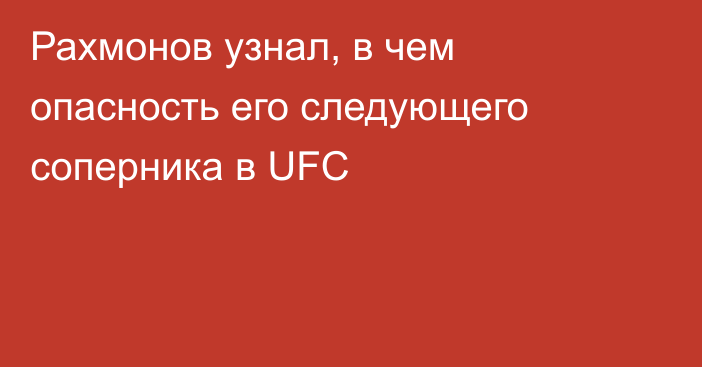 Рахмонов узнал, в чем опасность его следующего соперника в UFC