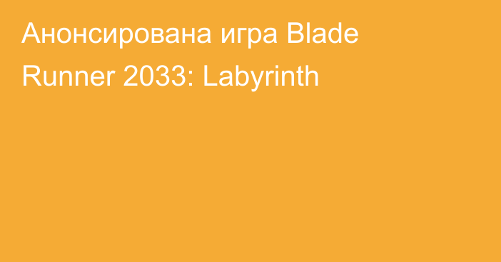 Анонсирована игра Blade Runner 2033: Labyrinth