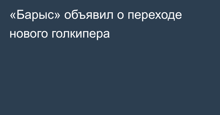 «Барыс» объявил о переходе нового голкипера