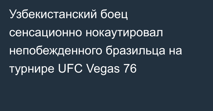 Узбекистанский боец сенсационно нокаутировал непобежденного бразильца на турнире UFC Vegas 76