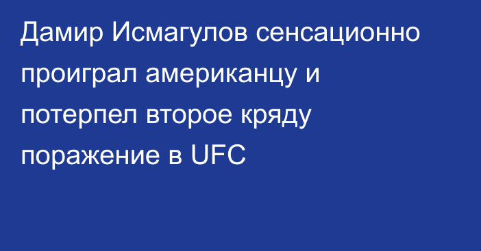 Дамир Исмагулов сенсационно проиграл американцу и потерпел второе кряду поражение в UFC