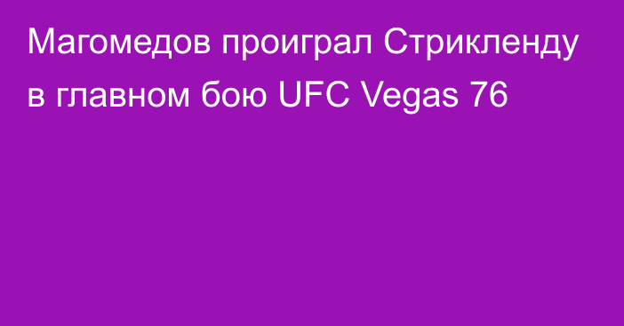 Магомедов проиграл Стрикленду в главном бою UFC Vegas 76
