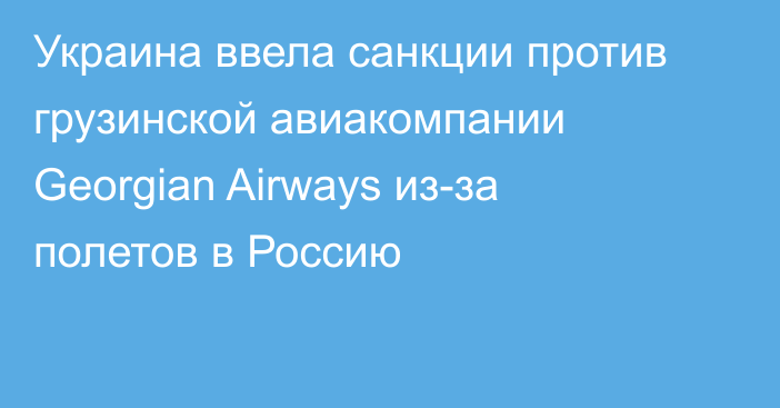 Украина ввела санкции против грузинской авиакомпании Georgian Airways из-за полетов в Россию
