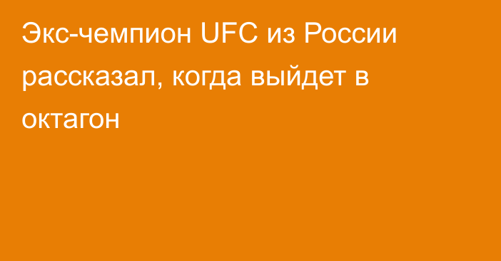 Экс-чемпион UFC из России рассказал, когда выйдет в октагон