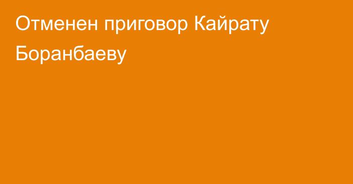 Отменен приговор Кайрату Боранбаеву