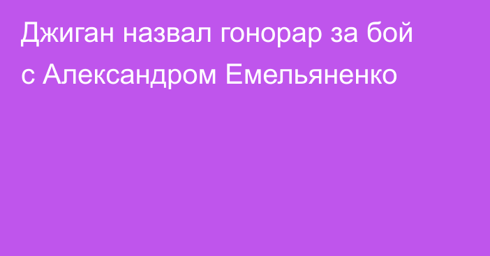 Джиган назвал гонорар за бой с Александром Емельяненко