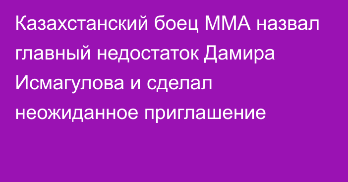 Казахстанский боец ММА назвал главный недостаток Дамира Исмагулова и сделал неожиданное приглашение