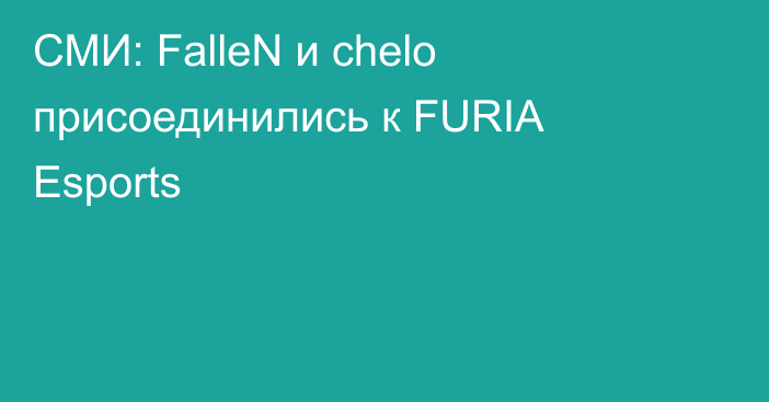 СМИ: FalleN и chelo присоединились к FURIA Esports