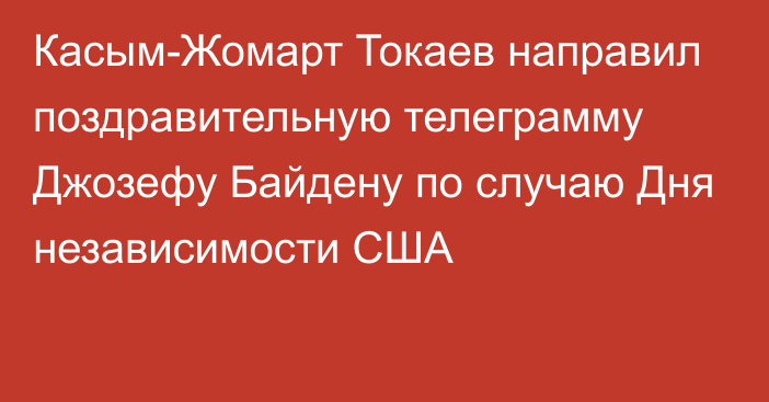 Касым-Жомарт Токаев направил поздравительную телеграмму Джозефу Байдену по случаю Дня независимости США