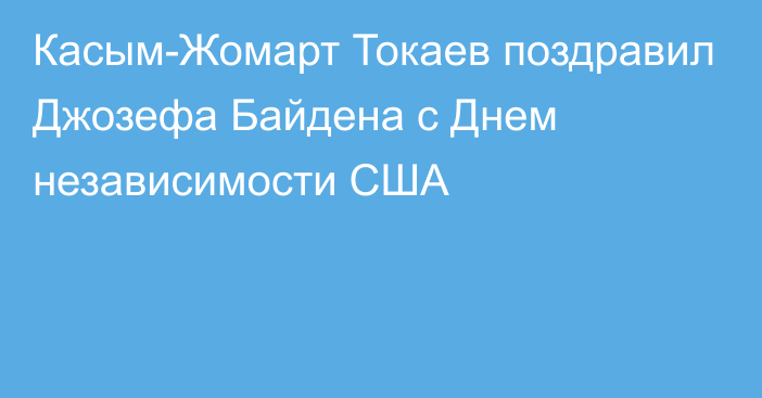 Касым-Жомарт Токаев поздравил Джозефа Байдена с Днем независимости США