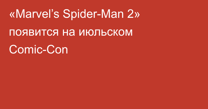 «Marvel’s Spider-Man 2» появится на июльском Comic-Con
