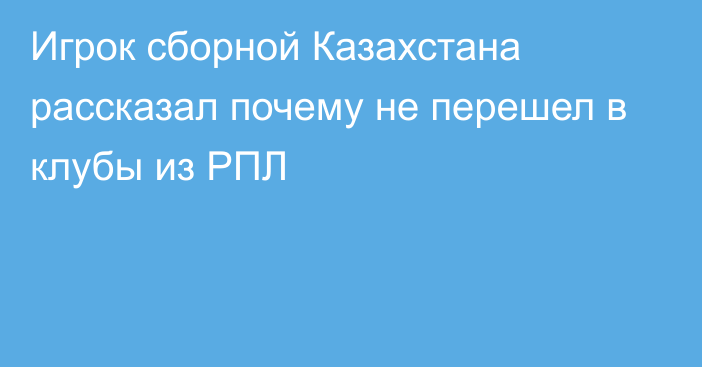 Игрок сборной Казахстана рассказал почему не перешел в клубы из РПЛ