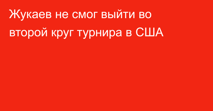 Жукаев не смог выйти во второй круг турнира в США