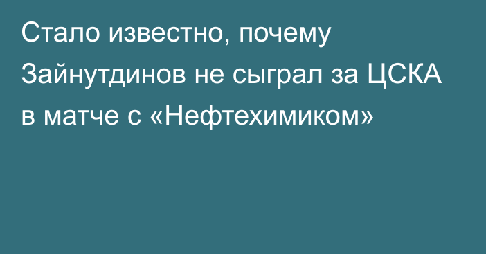 Стало известно, почему Зайнутдинов не сыграл за ЦСКА в матче с «Нефтехимиком»