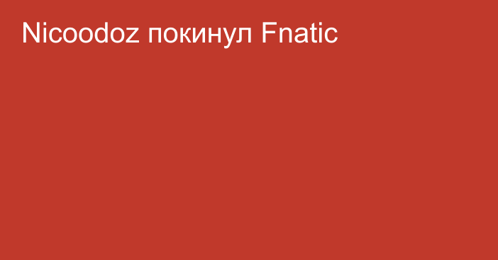 Nicoodoz покинул Fnatic