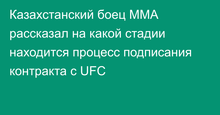 Казахстанский боец ММА рассказал на какой стадии находится процесс подписания контракта с UFC