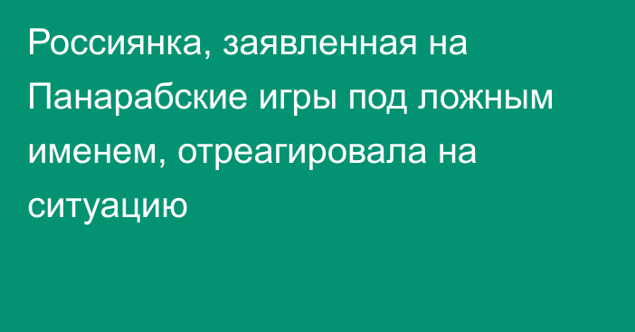 Россиянка, заявленная на Панарабские игры под ложным именем, отреагировала на ситуацию