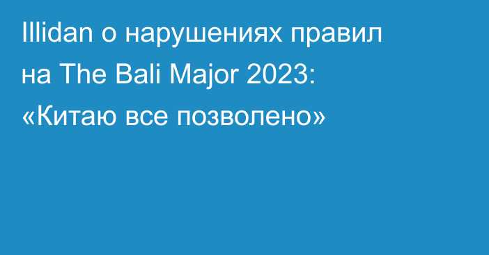 Illidan о нарушениях правил на The Bali Major 2023: «Китаю все позволено»