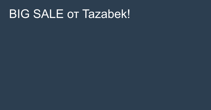 BIG SALE от Tazabek!