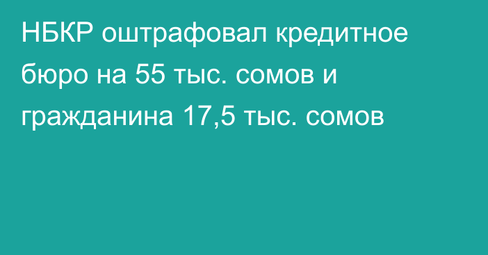 НБКР оштрафовал кредитное бюро на 55 тыс. сомов и гражданина 17,5 тыс. сомов
