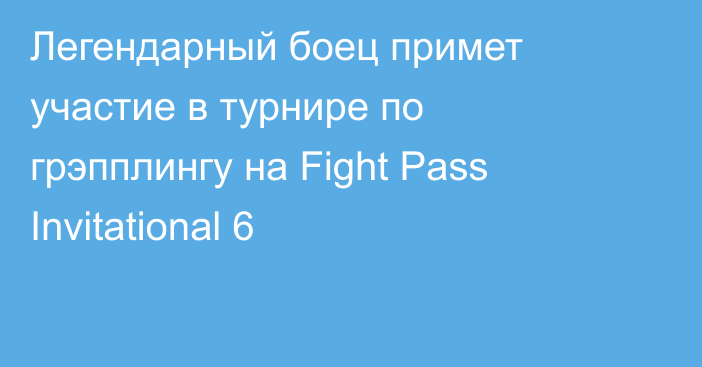 Легендарный боец примет участие в турнире по грэпплингу на Fight Pass Invitational 6