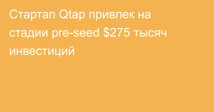 Стартап Qtap привлек на стадии pre-seed $275 тысяч инвестиций